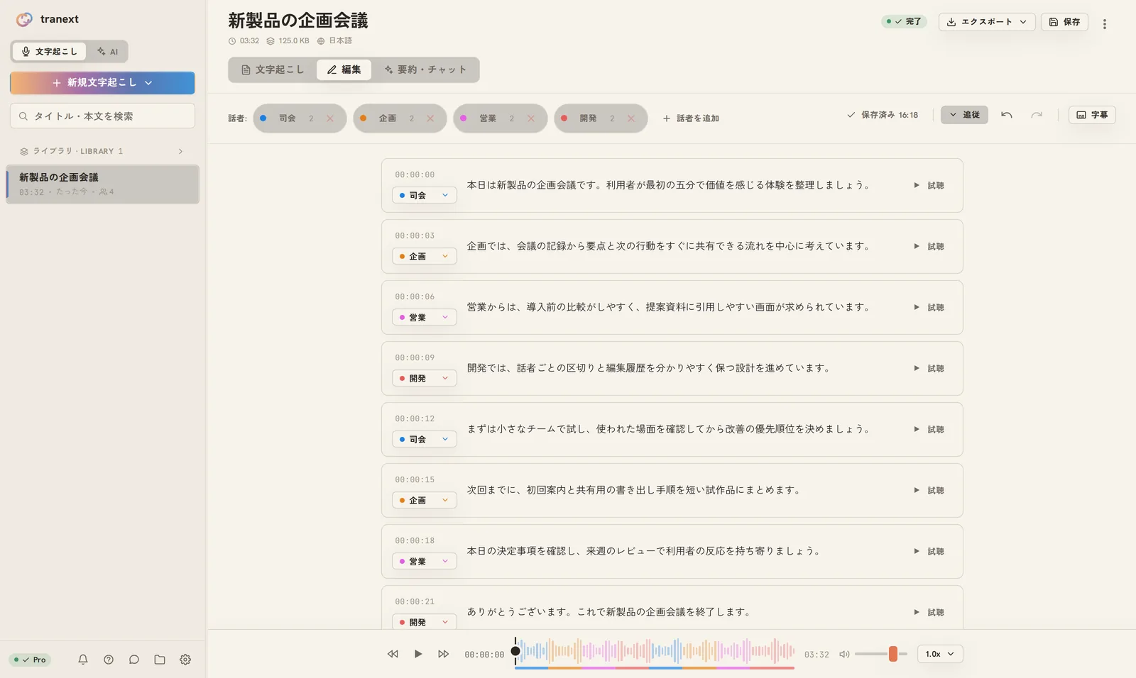 tranext の編集画面。話者ごとに色分けされた発言の一覧と、下の再生バーに波形が表示されている。