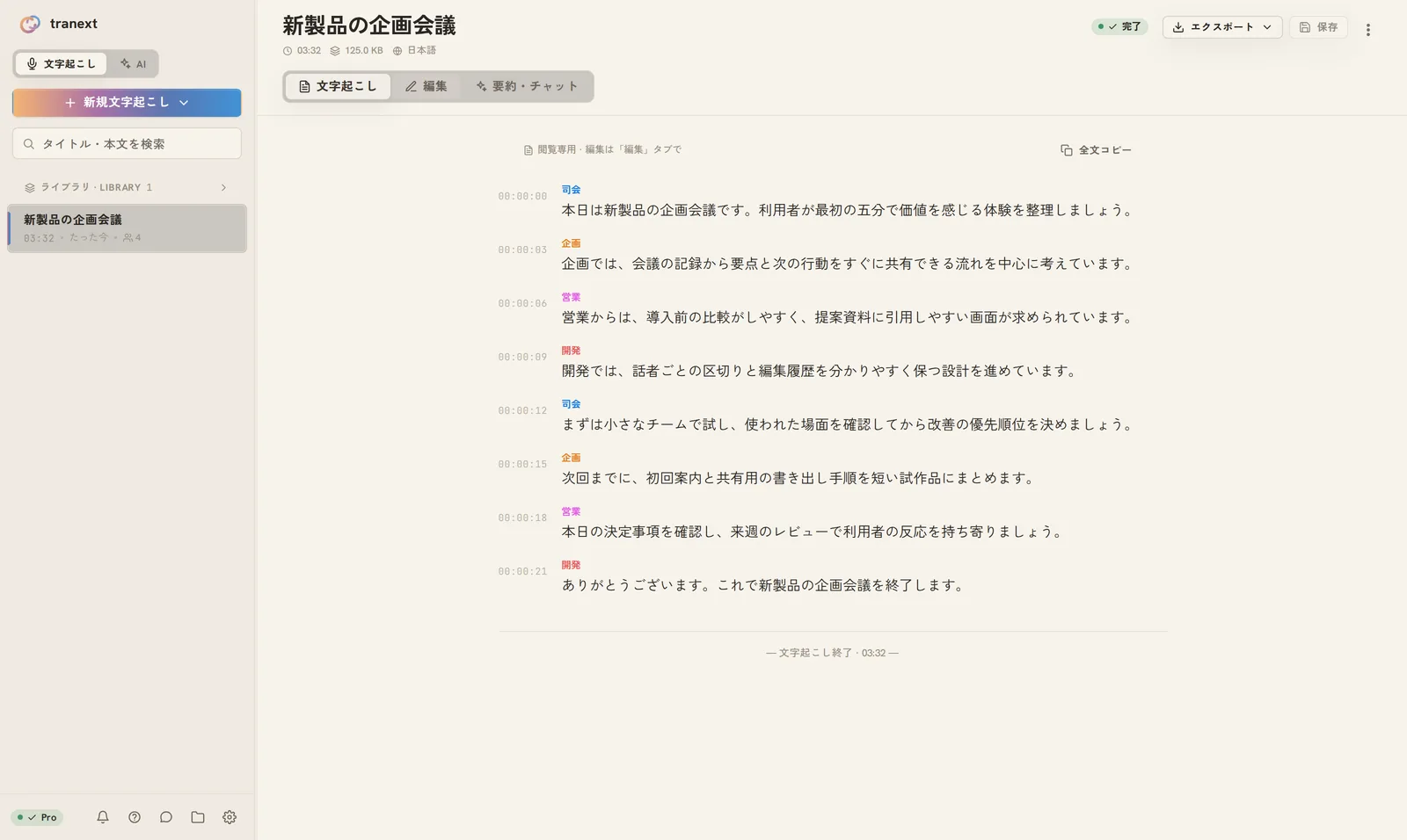 話者名ごとに発言が並んだ tranext の文字起こし画面。